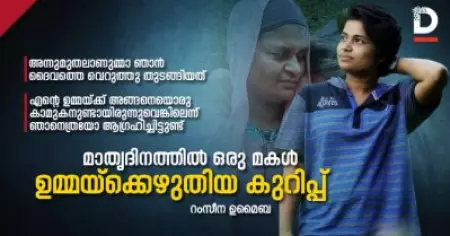ഉമ്മയ്ക്ക് അങ്ങനെയൊരു കാമുകനുണ്ടായിരുന്നെങ്കിലെന്ന് ഞാനെത്രയോ ആഗ്രഹിച്ചിട്ടുണ്ട്; മാതൃദിനത്തില്‍ ഒരു മകള്‍ ഉമ്മയ്‌ക്കെഴുതിയ കുറിപ്പ്