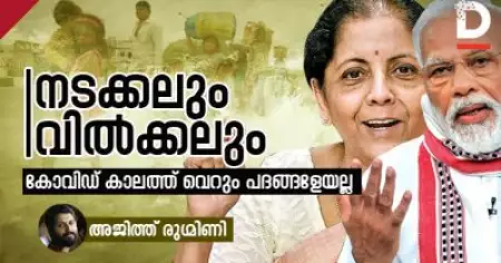 നടക്കലും വില്‍ക്കലും; കോവിഡ് കാലത്ത് വെറും പദങ്ങളേയല്ല