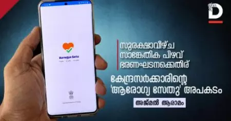 സുരക്ഷാവീഴ്ച, സാങ്കേതിക പിഴവ്, ഭരണഘടനക്കെതിര്; കേന്ദ്രസര്‍ക്കാരിന്റെ 'ആരോഗ്യ സേതു' അപകടം