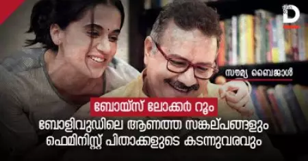 ബോയ്സ് ലോക്കർ റൂം; ബോളിവുഡിലെ ആണത്ത സങ്കല്പങ്ങളും ഫെമിനിസ്റ്റ് പിതാക്കളുടെ കടന്നുവരവും