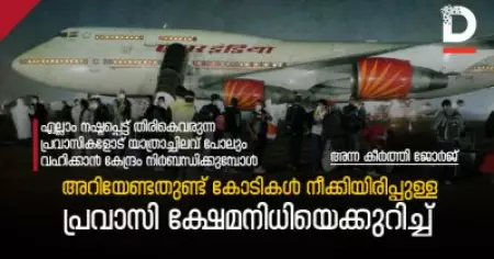 എല്ലാം നഷ്ടപ്പെട്ട് തിരികെ വരുന്ന പ്രവാസികളോട്, യാത്രച്ചെലവ് പോലും വഹിക്കാന്‍ കേന്ദ്രം നിര്‍ബന്ധിക്കുമ്പോള്‍ : അറിയേണ്ടതുണ്ട് കോടികള്‍ നീക്കിയിരിപ്പുള്ള പ്രവാസി ക്ഷേമനിധിയെക്കുറിച്ച്