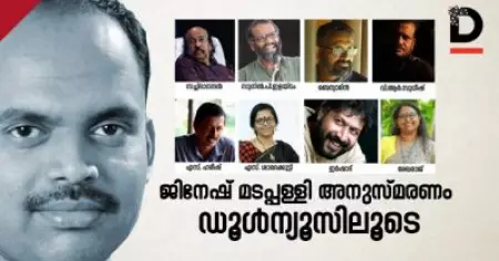 ജിനേഷ് മടപ്പള്ളി അനുസ്മരണം മെയ് 5ന്; സച്ചിദാനന്ദന്‍, സുനില്‍ പി ഇളയിടം, ബെന്യാമിന്‍, വി.ആര്‍ സുധീഷ്, എസ്.ഹരീഷ്, എസ് ശാരദക്കുട്ടി, ഇര്‍ഷാദ്, രേഖാ രാജ്, ഡൂള്‍ ന്യൂസിലൂടെ കാണാം