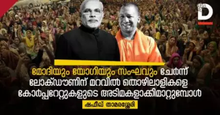 മോദിയും യോഗിയും സംഘവും ചേര്‍ന്ന് ലോക്ഡൗണിന് മറവില്‍ തൊഴിലാളികളെ കോര്‍പ്പറേറ്റുകളുടെ അടിമകളാക്കിമാറ്റുമ്പോള്‍