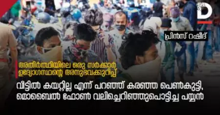 വീട്ടില്‍ കയറ്റില്ല എന്ന് പറഞ്ഞ് കരഞ്ഞ പെണ്‍കുട്ടി, മൊബൈല്‍ ഫോണ്‍ വലിച്ചെറിഞ്ഞുപൊട്ടിച്ച പയ്യന്‍; അതിര്‍ത്ഥിയിലെ ഒരു സര്‍ക്കാര്‍ ഉദ്യോഗസ്ഥന്റെ അനുഭവക്കുറിപ്പ്