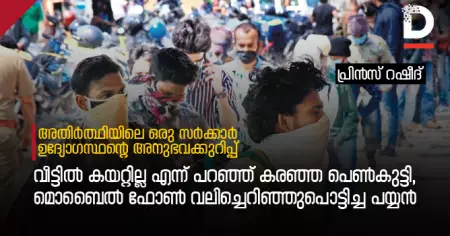 വീട്ടില്‍ കയറ്റില്ല എന്ന് പറഞ്ഞ് കരഞ്ഞ പെണ്‍കുട്ടി, മൊബൈല്‍ ഫോണ്‍ വലിച്ചെറിഞ്ഞുപൊട്ടിച്ച പയ്യന്‍; അതിര്‍ത്ഥിയിലെ ഒരു സര്‍ക്കാര്‍ ഉദ്യോഗസ്ഥന്റെ അനുഭവക്കുറിപ്പ്