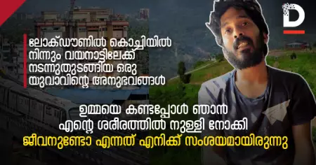 ഉമ്മയെ കണ്ടപ്പോള്‍ ഞാന്‍ എന്റെ ശരീരത്തില്‍ നുള്ളി നോക്കി, ജീവനുണ്ടോ എന്നത് എനിക്ക് സംശയമായിരുന്നു; ലോക്ഡൗണില്‍ കൊച്ചിയില്‍ നിന്നും വയനാട്ടിലേക്ക് നടന്നുതുടങ്ങിയ  ഒരു യുവാവിന്റെ അനുഭവങ്ങള്‍