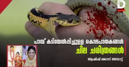 പാമ്പ് കടിയേല്‍പ്പിച്ചുള്ള കൊലപാതകങ്ങള്‍; ചില ചരിത്രങ്ങള്‍