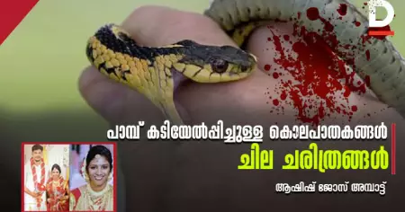പാമ്പ് കടിയേല്‍പ്പിച്ചുള്ള കൊലപാതകങ്ങള്‍; ചില ചരിത്രങ്ങള്‍