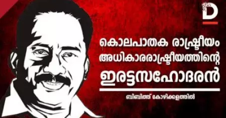കൊലപാതക രാഷ്ട്രീയം- അധികാരരാഷ്ട്രീയത്തിന്റെ ഇരട്ടസഹോദരന്‍