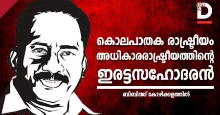 കൊലപാതക രാഷ്ട്രീയം- അധികാരരാഷ്ട്രീയത്തിന്റെ ഇരട്ടസഹോദരന്‍
