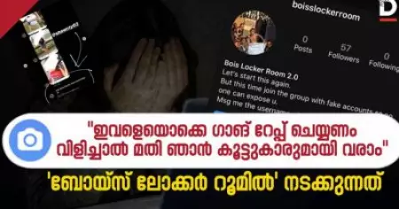 "ഇവളെയൊക്കെ ഗാങ് റേപ്പ് ചെയ്യണം, വിളിച്ചാല്‍ മതി ഞാന്‍ കൂട്ടുകാരുമായി വരാം" 'ബോയ്‌സ് ലോക്കര്‍ റൂമില്‍' നടക്കുന്നത്