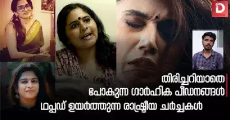 തിരിച്ചറിയാതെ പോകുന്ന ഗാർഹിക പീഡനം;ഥപ്പഡ് ഉയർത്തുന്ന രാഷ്ട്രീയ ചർച്ചകൾ