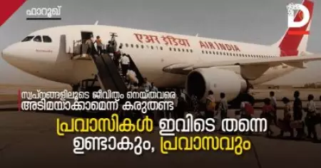 സ്വപ്‌നങ്ങളിലൂടെ ജീവിതം നെയ്തവരെ അടിമയാക്കാമെന്ന് കരുതണ്ട;
പ്രവാസികള്‍ ഇവിടെ തന്നെ ഉണ്ടാകും, പ്രവാസവും