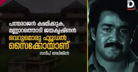 പത്മരാജന്‍ ക്ഷമിക്കുക, മണ്ണാറത്തൊടി ജയകൃഷ്ണന്‍ വെറുമൊരു ഫ്യൂഡല്‍ സൈക്കോയാണ്