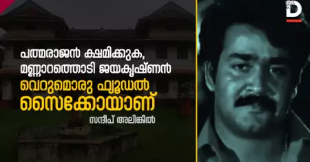 പത്മരാജന്‍ ക്ഷമിക്കുക, മണ്ണാറത്തൊടി ജയകൃഷ്ണന്‍ വെറുമൊരു ഫ്യൂഡല്‍ സൈക്കോയാണ്