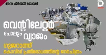 കൊവിഡില്‍ ശ്വാസം മുട്ടുന്ന ജനങ്ങള്‍ക്ക് വ്യാജ വെന്റിലേറ്ററുകള്‍ നല്‍കി ഗുജറാത്ത് സര്‍ക്കാര്‍