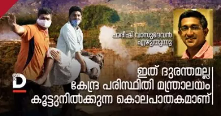 ഇത് ദുരന്തമല്ല, കേന്ദ്ര പരിസ്ഥിതി മന്ത്രാലയം കൂട്ടുനില്‍ക്കുന്ന കൊലപാതകമാണ്