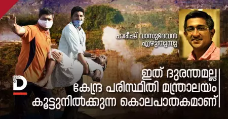 ഇത് ദുരന്തമല്ല, കേന്ദ്ര പരിസ്ഥിതി മന്ത്രാലയം കൂട്ടുനില്‍ക്കുന്ന കൊലപാതകമാണ്