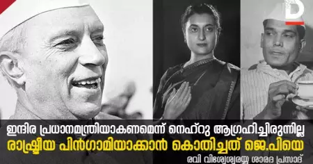 ഇന്ദിര പ്രധാനമന്ത്രിയാകണമെന്ന് നെഹ്റു ആഗ്രഹിച്ചിരുന്നില്ല; രാഷ്ട്രീയ പിന്‍ഗാമിയാക്കാന്‍ കൊതിച്ചത് ജെ.പിയെ