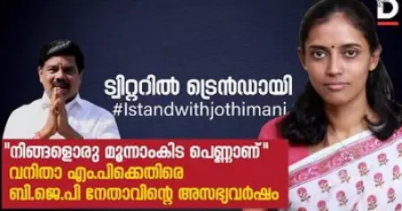 'നിങ്ങളൊരു മൂന്നാംകിട പെണ്ണാണ്' വനിതാ എം.പിക്കെതിരെ ബി.ജെ.പി നേതാവിന്റെ അസഭ്യവര്‍ഷം