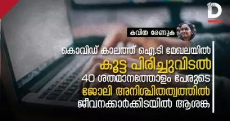 കൊവിഡ് കാലത്ത് ഐ.ടി മേഖലയില്‍ കൂട്ട പിരിച്ചുവിടല്‍;
40 ശതമാനത്തോളം പേരുടെ ജോലി അനിശ്ചിതത്വത്തില്‍;
ജീവനക്കാര്‍ക്കിടയില്‍ ആശങ്ക