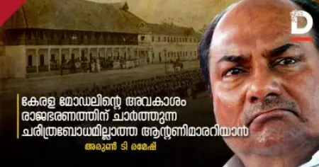കേരള മോഡലിന്റെ അവകാശം രാജഭരണത്തിന് ചാര്‍ത്തുന്ന ചരിത്രബോധമില്ലാത്ത ആന്റണിമാരറിയാന്‍