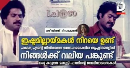 ഇഷ്ടമില്ലായ്മകള്‍ നിറയെ ഉണ്ട്. പക്ഷേ, എന്റെ ജീവിതത്തെ മനോഹരമാക്കിയ ആഹ്ലാദങ്ങളില്‍ നിങ്ങള്‍ക്ക് വലിയ പങ്കുണ്ട് ; ഒരു കടുത്ത മമ്മൂട്ടി ഫാനിന്റെ ജന്മദിനാശംസകള്‍