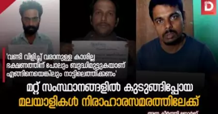 'വണ്ടി വിളിച്ച് വരാനുള്ള കാശില്ല, ഭക്ഷണത്തിന് പോലും ബുദ്ധിമുട്ടുകയാണ്, എങ്ങിനെയെങ്കിലും നാട്ടിലെത്തിക്കണം'
മറ്റ് സംസ്ഥാനങ്ങളില്‍ കുടുങ്ങിപ്പോയ മലയാളികള്‍ നിരാഹാരസമരത്തിലേക്ക്