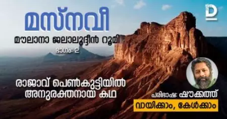 മസ്‌നവീ, ഭാഗം: 2, രാജാവ് പെണ്‍കുട്ടിയില്‍ അനുരക്തനായ കഥ