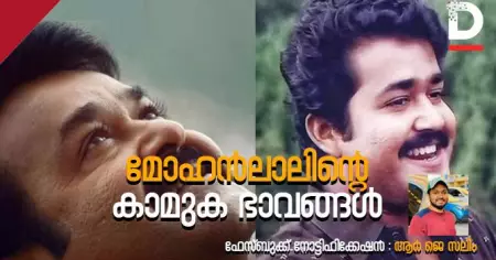 മോഹന്‍ലാലിന്റെ കാമുക ഭാവങ്ങള്‍