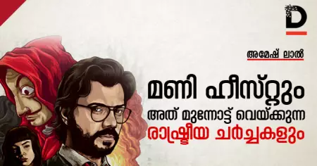 മണി ഹീസ്റ്റും അത് മുന്നോട്ട് വെയ്ക്കുന്ന രാഷ്ട്രീയ ചര്‍ച്ചകളും