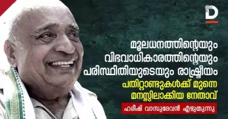 മൂലധനത്തിന്റെയും വിഭവാധികാരത്തിന്റെയും പരിസ്ഥിതിയുടെയും രാഷ്ട്രീയം പതിറ്റാണ്ടുകള്‍ക്ക് മുന്നെ മനസ്സിലാക്കിയ നേതാവ്