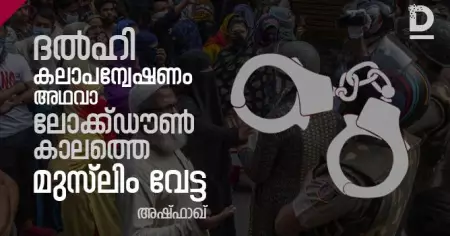 ദല്‍ഹി കലാപന്വേഷണം അഥവാ ലോക്ക്‌ഡൗണ്‍ കാലത്തെ മുസ്‌ലിം വേട്ട