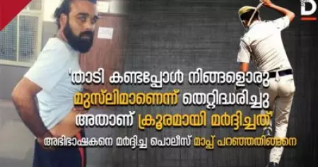'താടി കണ്ടപ്പോള്‍ നിങ്ങളൊരു മുസ്‌ലിമാണെന്ന് തെറ്റിദ്ധരിച്ചു, അതാണ് ക്രൂരമായി മര്‍ദ്ദിച്ചത്' അഭിഭാഷകനെ മര്‍ദ്ദിച്ച പൊലീസ് മാപ്പ് പറഞ്ഞതിങ്ങനെ