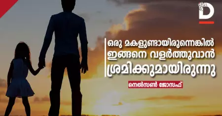 ഒരു മകളുണ്ടായിരുന്നെങ്കില്‍ ഇങ്ങനെ വളര്‍ത്തുവാന്‍ ശ്രമിക്കുമായിരുന്നു