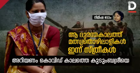 ആ ദുരന്തകാലത്ത് മത്സ്യതൊഴിലാളികള്‍, ഇന്ന് സ്ത്രീകള്‍; അറിയണം കൊവിഡ് കാലത്തെ കുടുംബശ്രീയെ