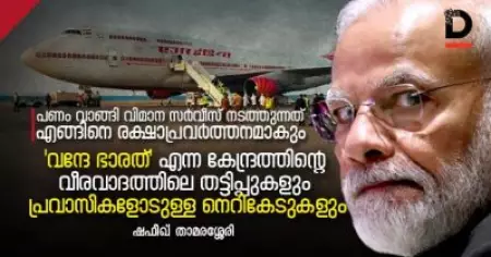 'വന്ദേ ഭാരത്' എന്ന കേന്ദ്രത്തിന്റെ വീരവാദത്തിലെ തട്ടിപ്പുകളും പ്രവാസികളോടുള്ള നെറികേടുകളും