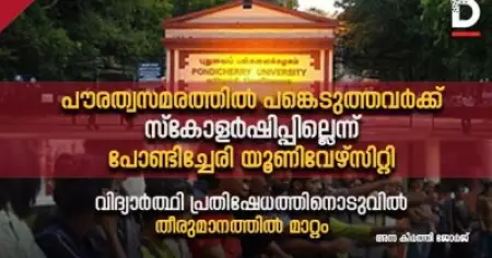 പൗരത്വസമരത്തില്‍ പങ്കെടുത്തവര്‍ക്ക് സ്‌കോളര്‍ഷിപ്പില്ലെന്ന് പോണ്ടിച്ചേരി സര്‍വകലാശാല: പ്രതിഷേധത്തിനൊടുവില്‍ തീരുമാനത്തില്‍ മാറ്റം