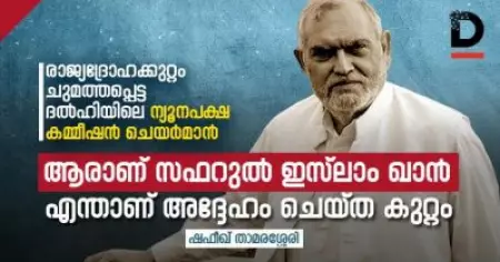 രാജ്യദ്രോഹക്കുറ്റം ചുമത്തപ്പെട്ട ദല്‍ഹിയിലെ ന്യൂനപക്ഷ കമ്മീഷന്‍ ചെയര്‍മാന്‍; ആരാണ് സഫറുല്‍ ഇസ്‌ലാം ഖാന്‍, എന്താണ് അദ്ദേഹം ചെയ്ത കുറ്റം