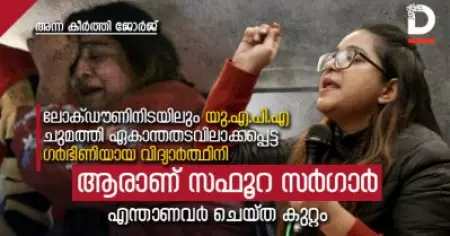 ലോക്ഡൗണിനിടയിലും യു.എ.പി.എ ചുമത്തി ഏകാന്തതടവിലാക്കപ്പെട്ട ഗര്‍ഭിണിയായ വിദ്യാര്‍ത്ഥിനി; ആരാണ് സഫൂറ സര്‍ഗാര്‍? എന്താണവര്‍ ചെയ്ത കുറ്റം?