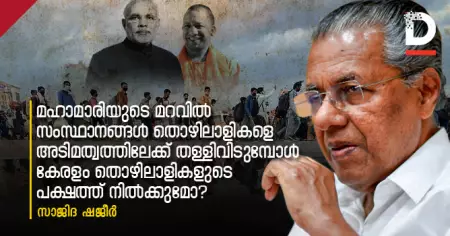 മഹാമാരിയുടെ മറവില്‍ സംസ്ഥാനങ്ങള്‍ തൊഴിലാളികളെ അടിമത്വത്തിലേക്ക് തള്ളിവിടുമ്പോള്‍; കേരളം തൊഴിലാളികളുടെ പക്ഷത്ത് നില്‍ക്കുമോ?