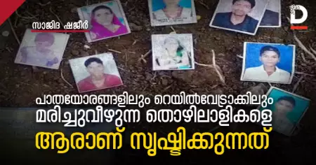 പാതയോരങ്ങളിലും റെയില്‍വേട്രാക്കിലും മരിച്ചുവീഴുന്ന തൊഴിലാളികളെ ആരാണ് സൃഷ്ടിക്കുന്നത്‌