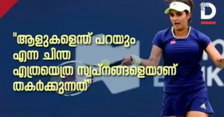 'ആളുകളെന്ത് പറയും എന്ന ചിന്ത, എത്രയെത്ര സ്വപ്‌നങ്ങളെയാണ് തകര്‍ക്കുന്നത്'; ക്രിക്കറ്റിന് പുറത്ത് പ്രമുഖരായ കായികതാരങ്ങളില്‍ ഭൂരിഭാഗവും വനിതകളാണെന്നത് അഭിമാനകരമെന്ന് സാനിയ മിര്‍സ