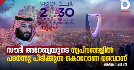 സൗദി അറേബ്യയുടെ സ്വപ്നങ്ങളില്‍ പടര്‍ന്നു പിടിക്കുന്ന കൊറോണ വൈറസ്
