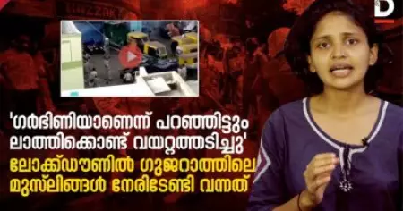 'ഗര്‍ഭിണിയാണെന്ന് പറഞ്ഞിട്ടും ലാത്തിക്കൊണ്ട് വയറ്റത്തടിച്ചു'
ലോക്ക്ഡൗണില്‍ ഗുജറാത്തിലെ മുസ്‌ലിങ്ങള്‍ നേരിടേണ്ടി വന്നത്