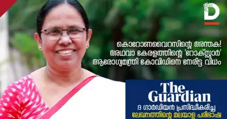കൊറോണവൈറസിന്റെ അന്തക! അഥവാ കേരളത്തിന്റെ 'റോക്സ്റ്റാര്‍'  ആരോഗ്യമന്ത്രി കോവിഡിനെ നേരിട്ട വിധം