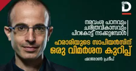 നരവംശ പഠനവും ചരിത്രവികാസവും പിറകോട്ട് നടക്കുമ്പോള്‍.. ഹരാരിയുടെ സാപിയന്‍സിന് ഒരു വിമര്‍ശന കുറിപ്പ്