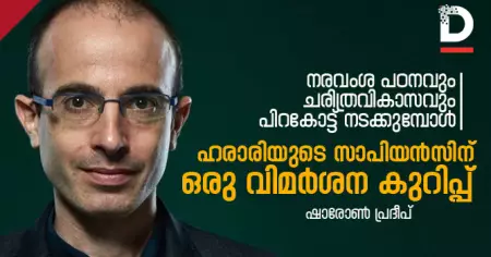 നരവംശ പഠനവും ചരിത്രവികാസവും പിറകോട്ട് നടക്കുമ്പോള്‍.. ഹരാരിയുടെ സാപിയന്‍സിന് ഒരു വിമര്‍ശന കുറിപ്പ്