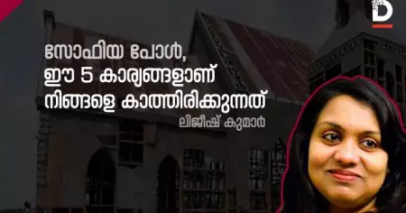 സോഫിയ പോള്‍, ഈ 5 കാര്യങ്ങളാണ് നിങ്ങളെ കാത്തിരിക്കുന്നത്