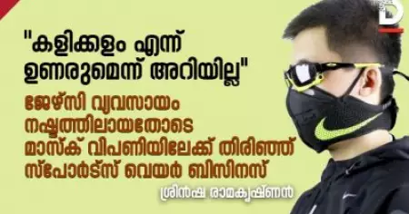 കളിക്കളം എന്ന് ഉണരുമെന്ന് അറിയില്ല; ജേഴ്സി വ്യവസായം നഷ്ടത്തിലായതോടെ മാസ്ക് വിപണിയിലേക്ക് തിരിഞ്ഞ് സ്പോർട്സ് വെയർ ബിസിനസ്